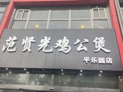 -范贤光鸡公煲(平乐园总店)