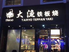 门面-大渔铁板烧(蛇口店)