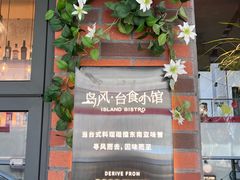 -岛风·台食小馆 ISLAND BISTRO(烟台山店)