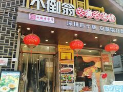 -不倒翁·安徽名菜楼(步行街店)