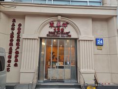 -东泰祥生煎馆(重庆北路店)