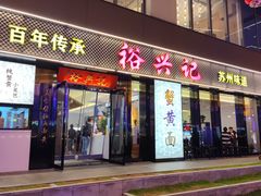 -裕兴记•蟹黄面馆(人民广场店)