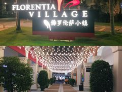 -佛罗伦萨小镇广佛名品奥特莱斯(疏港路店)