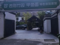 -西郊竹园甲鱼面(老一中店)