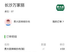 -费大厨辣椒炒肉(万家丽一店)