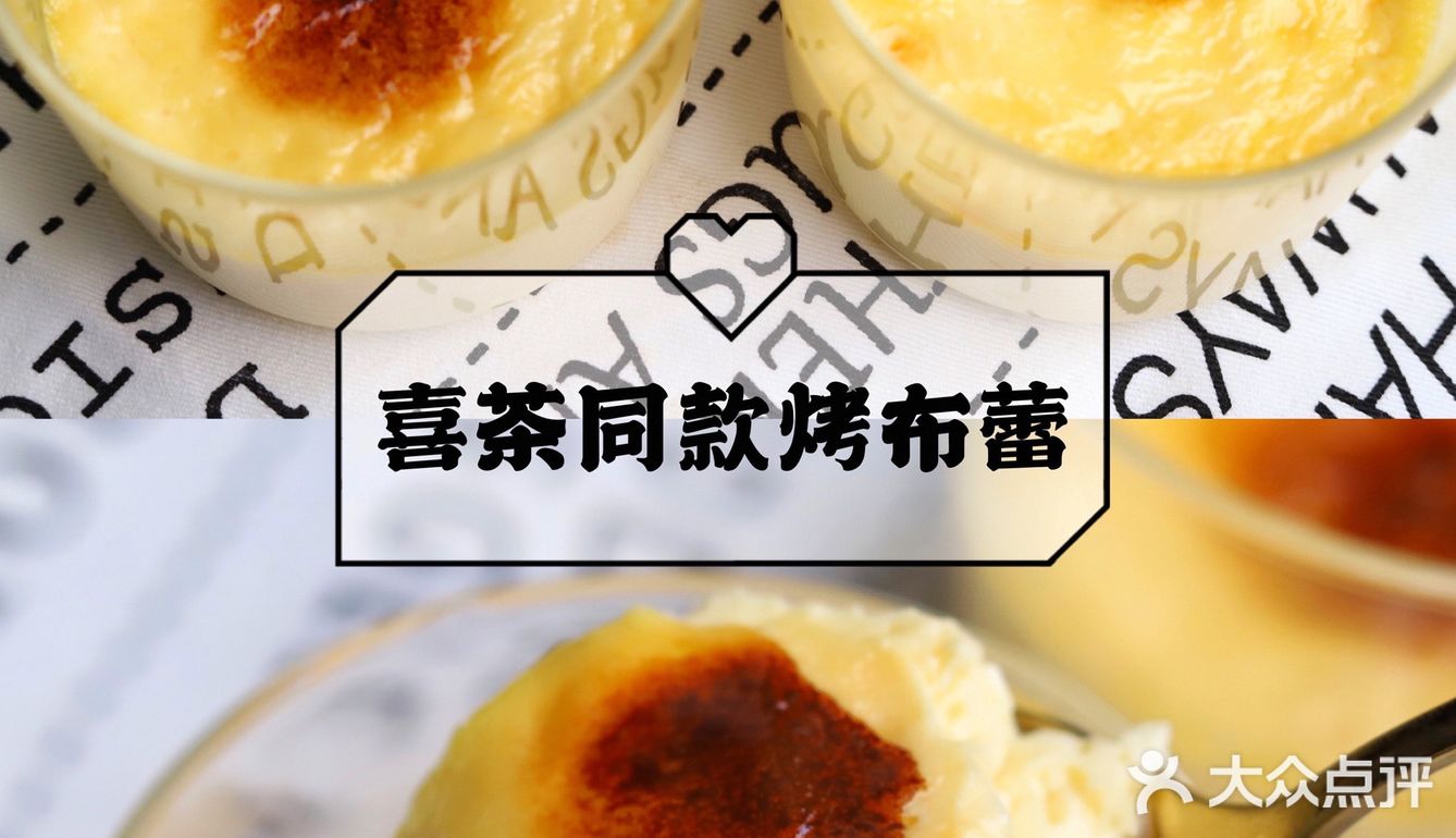 奶香浓郁入口即化7515蒸烤箱版喜茶烤布蕾