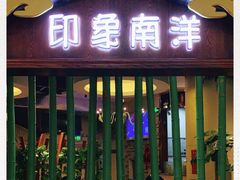 门面-印象南洋·泰国风情餐厅(新安店)
