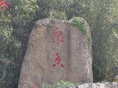 -沂蒙山旅游区云蒙景区(蒙山国家森林公园)