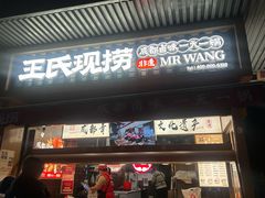 -王氏现捞(宽窄巷子2.0直营店)