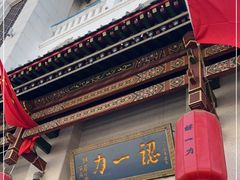 门面-百年认一力 太原老字号 (桥头街店)