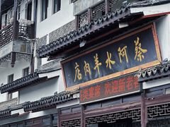 -蔡阿水羊肉店