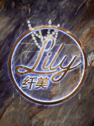 -Lily纤美·科技减脂中心