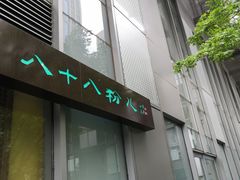 门面-八十八粉儿(尚都店)