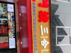 门面-小门坎三合鱼(总店)
