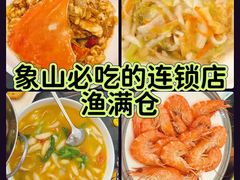-渔满仓海鲜渔家(象山二店)