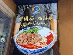 -西部马华清真兰州牛肉面·烧烤夜市(三里河店)