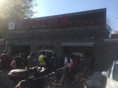 -京天红酒家(虎坊路店)