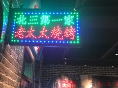 -北三老太太烧烤(人生一串上榜店)