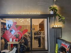 -旺爷砂锅·茶作(国贸城店)