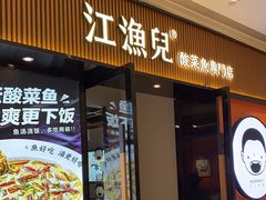 -江渔儿酸菜鱼(奥园广场金发购物中心店)