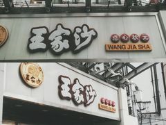门面-王家沙点心店(南京西路总店)