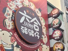 -六合夜市