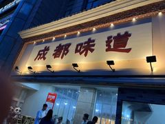 -成都味道(望江西路店)