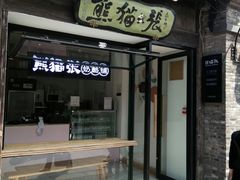 门面-六时安·熊猫张甜品店(东关街店)