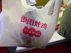 -雨雨炸鸡