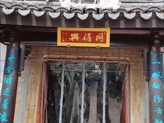 -同得兴 Since·1995 传统苏式面馆(十全街店)