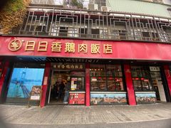 -日日香卤鹅饭店·澄海狮头鹅(澄海店)
