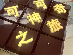 -歌斐颂巧克力小镇