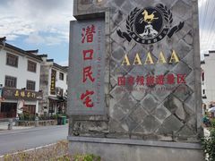 -潜口民宅博物馆
