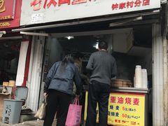 门面-汉口重油烧卖(钟家村店)