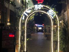 -福苗小骆驼烧烤(莲湖路店)