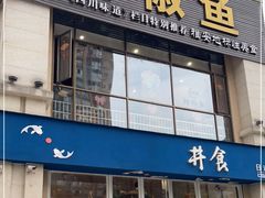 门面-鲜椒鱼·雅安地标性美食