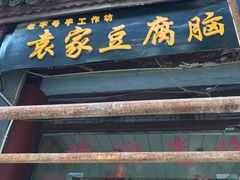 -袁家豆腐