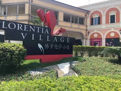 -佛罗伦萨小镇广佛名品奥特莱斯(疏港路店)