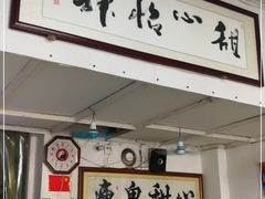 门面-瘦鬼老档糖水铺