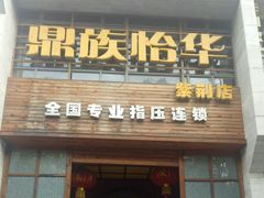 -鼎族怡华·指压·经络·疗愈SPA(紫荆店)