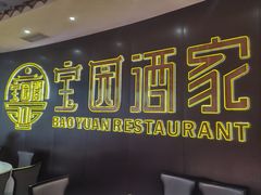 -宝园酒家(美林M·LIVE天地东座店)