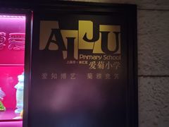 -安福路
