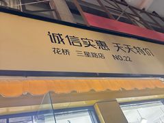 -诚实果品批发行(三星路店)