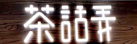 -茶话弄(中贸广场店)
