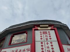 -教师之家赵家羊汤馆(东青龙街店)