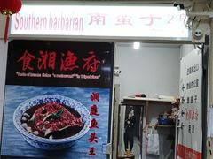 门面-南蛮子(进贤路店)