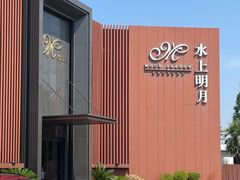 -水上明月·湖景餐厅