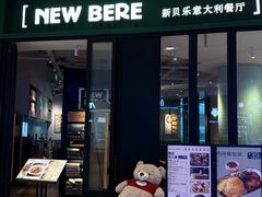 -新贝乐意大利餐厅(苏州中心店)