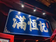 -牛街清真满恒記(平安里西大街店)