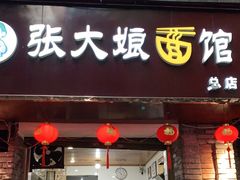 门面-张大娘面馆(新城路店)